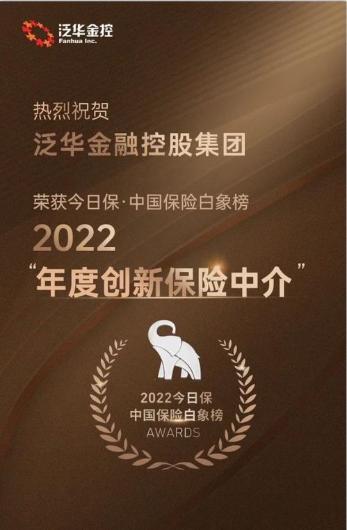 泛華榮膺“今日保·中國(guó)保險(xiǎn)白象榜2022年度創(chuàng)新保險(xiǎn)中介獎(jiǎng)”——信息技術(shù)咨詢服務(wù)引領(lǐng)行業(yè)變革