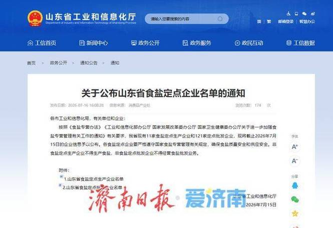 山東公布食鹽定點企業名單 11家生產企業與121家批發企業獲官方認證